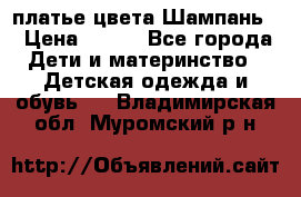 платье цвета Шампань  › Цена ­ 700 - Все города Дети и материнство » Детская одежда и обувь   . Владимирская обл.,Муромский р-н